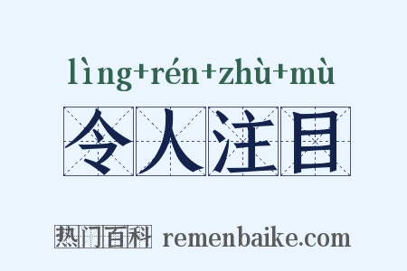 令人注目是什么意思的图片